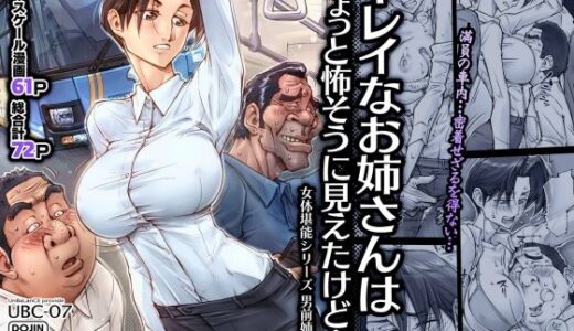 キレイなお姉さんはちょっと怖そうに見えたけど・・・。（UnBaLanCE）のエロ同人漫画が無料で読める！
