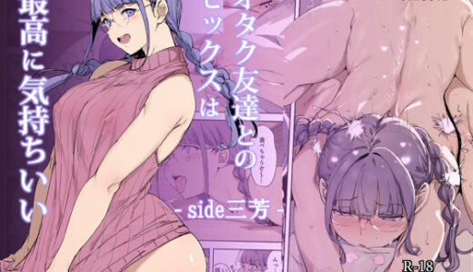オタク友達とのセックスは最高に気持ちいい -side 三芳-（リンゴヤ）のエロ同人漫画が無料で読める！