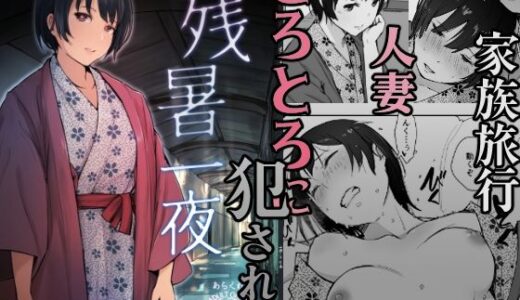 残暑一夜（あらくれ）のエロ同人漫画が無料で読める！