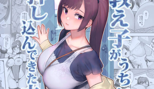 教え子がうちに押し込んできた本（華容道）のエロ同人漫画が無料で読める！