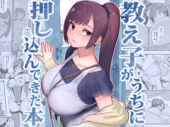 教え子がうちに押し込んできた本（華容道）のエロ同人漫画が無料で読める！