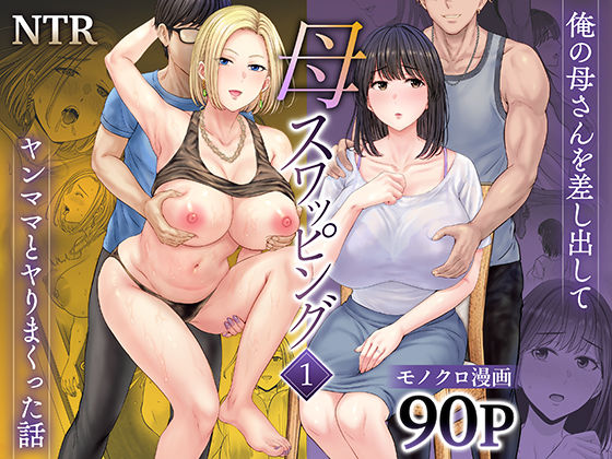 母スワッピング1〜俺の母さんを差し出してヤンママとヤりまくった話〜（めろんの星々）のエロ同人漫画が無料で読める！