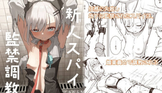新人スパイ監禁調教（とうからち）のエロ同人漫画が無料で読める！