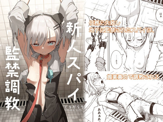 新人スパイ監禁調教（とうからち）のエロ同人漫画が無料で読める！