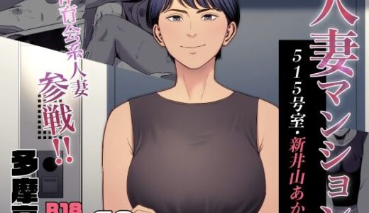 人妻マンション 515号室・新井山あかね（多摩豪）のエロ同人漫画が無料で読める！