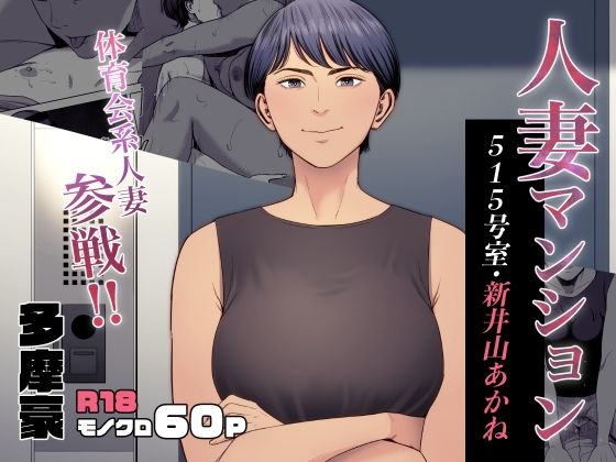 人妻マンション 515号室・新井山あかね（多摩豪）のエロ同人漫画が無料で読める！