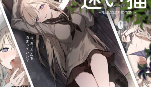 迷い猫【フルカラー版】（TOZAN：BU）のエロ同人漫画が無料で読める！