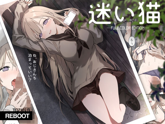 迷い猫【フルカラー版】（TOZAN：BU）のエロ同人漫画が無料で読める！