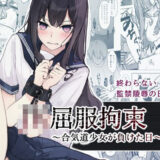 JK屈服拘束3 〜合気道少女が負けた日〜（なのなんの亭）のエロ同人漫画が無料で読める！