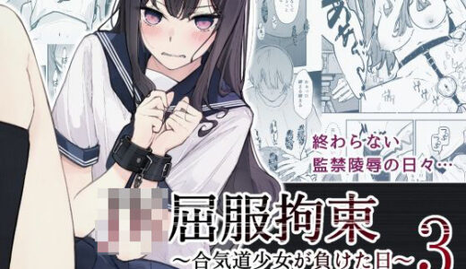 JK屈服拘束3 〜合気道少女が負けた日〜（なのなんの亭）のエロ同人漫画が無料で読める！