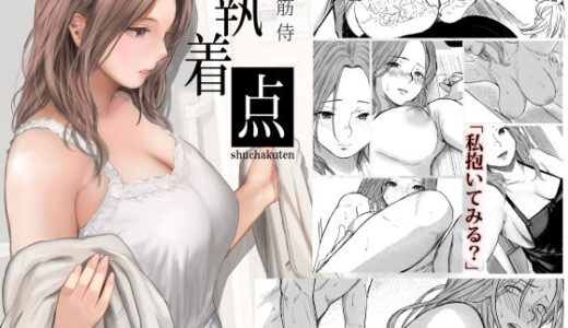 執着点（裏筋部屋）のエロ同人漫画が無料で読める！