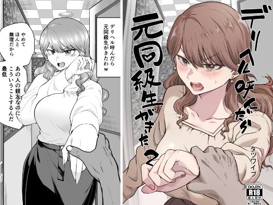 デリヘル呼んだら元同級生が来た 2（たつわの里）のエロ同人漫画が無料で読める！