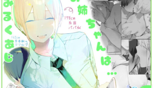 お姉ちゃんはミルク味（ミントのちっちゃいお穴）のエロ同人漫画が無料で読める！
