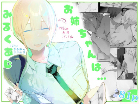 お姉ちゃんはミルク味（ミントのちっちゃいお穴）のエロ同人漫画が無料で読める！