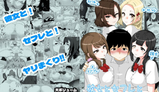 彼女とセフレとセフレとセフレ（NUPA）のエロ同人漫画が無料で読める！