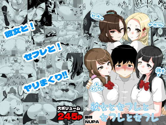彼女とセフレとセフレとセフレ（NUPA）のエロ同人漫画が無料で読める！
