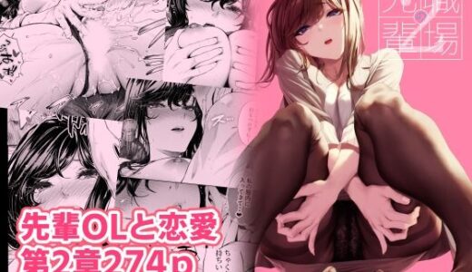 職場の先輩2（みくに瑞貴）のエロ同人漫画が無料で読める！