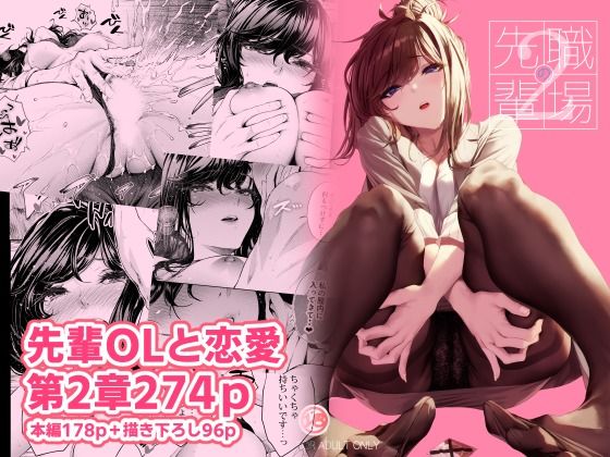 職場の先輩2（みくに瑞貴）のエロ同人漫画が無料で読める！