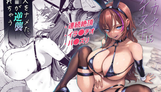 オカネダイスキ1.5（メメ屋）のエロ同人漫画が無料で読める！