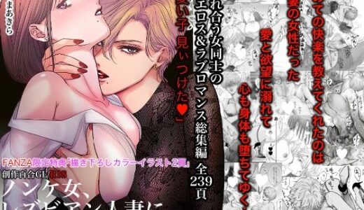 ノンケ女、レズビアン人妻にNTRます。総集編（かみしまあきら）のエロ同人漫画が無料で読める！