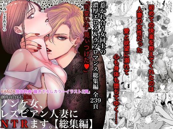 ノンケ女、レズビアン人妻にNTRます。総集編（かみしまあきら）のエロ同人漫画が無料で読める！