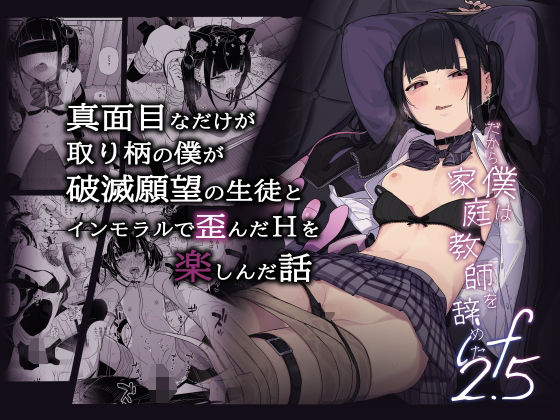 真面目なだけが取り柄の僕が破滅願望の生徒とインモラルで歪んだHを楽しんだ話〜だから僕は家庭教師を辞めたif2.5〜（からももたると）のエロ同人漫画が無料で読める！