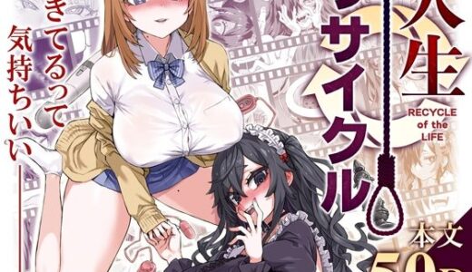 人生リサイクル（Fatalpulse）のエロ同人漫画が無料で読める！
