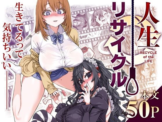 人生リサイクル（Fatalpulse）のエロ同人漫画が無料で読める！