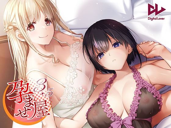 孕ませ屋3.5（Digital Lover）のエロ同人漫画が無料で読める！