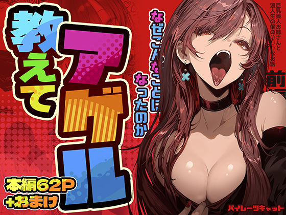 教えてアゲル〜巨乳美人お姉さんと浪人生の僕の○○なお話〜（パイレーツキャット）のエロ同人漫画が無料で読める！