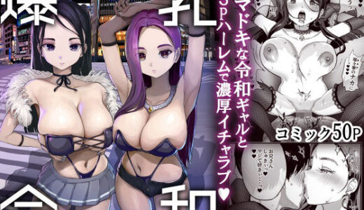 爆乳令和（ヌルネバーランド）のエロ同人漫画が無料で読める！