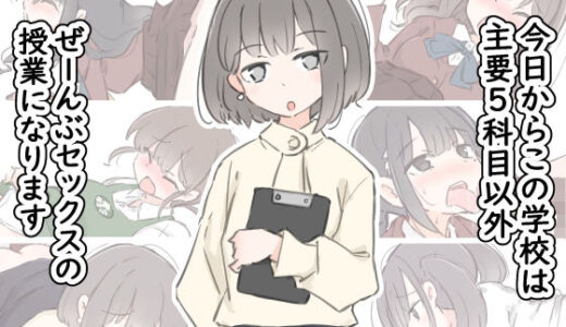 今日からこの学校は主要5科目以外ぜーんぶセックスの授業になります（川洲出版）のエロ同人漫画が無料で読める！