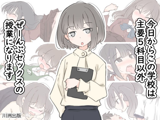 今日からこの学校は主要5科目以外ぜーんぶセックスの授業になります（川洲出版）のエロ同人漫画が無料で読める！
