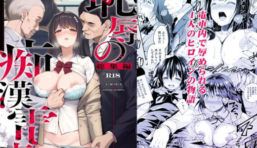 恥辱の痴●電車 総集編（Sugar＊Berry＊Syrup）のエロ同人漫画が無料で読める！