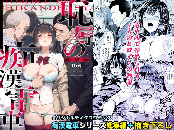 恥辱の痴●電車 総集編（Sugar＊Berry＊Syrup）のエロ同人漫画が無料で読める！