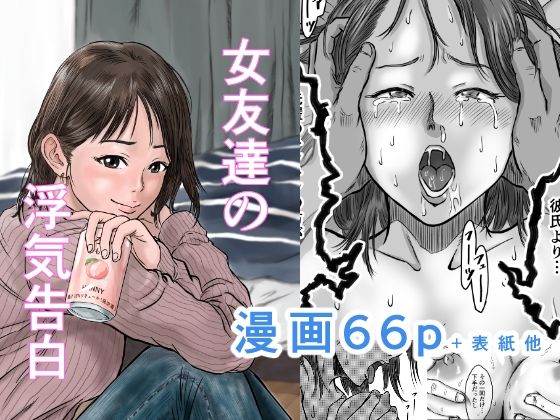 女友達の浮気告白（デカマツ）のエロ同人漫画が無料で読める！