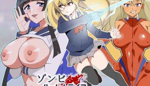 ゾンビハーレムライフ〜抗体持ちの俺と爆乳ゾンビ〜 第八話（サークル影武者）のエロ同人漫画が無料で読める！