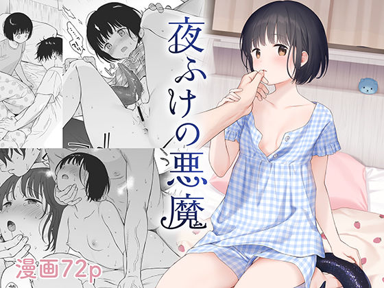 夜ふけの悪魔（不可不可）のエロ同人漫画が無料で読める！