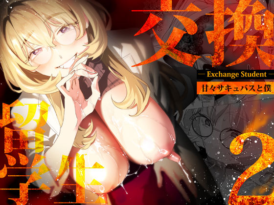 【電子特典付】交換留学生-甘々サキュバスと僕-（武者サブ【むしゃぶる】）のエロ同人漫画が無料で読める！