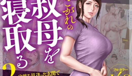 あこがれの叔母を寝取る2 家族を見送った玄関で牝堕ち羞恥プレイ（ミルフ書房）のエロ同人漫画が無料で読める！