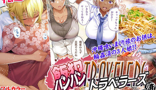褐色肌版 飯犯トラベラーズ 沖縄集団レ〇プ済 ハーレムひとり旅編（STUDIOふあん）のエロ同人漫画が無料で読める！