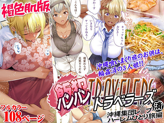 褐色肌版 飯犯トラベラーズ 沖縄集団レ〇プ済 ハーレムひとり旅編（STUDIOふあん）のエロ同人漫画が無料で読める！