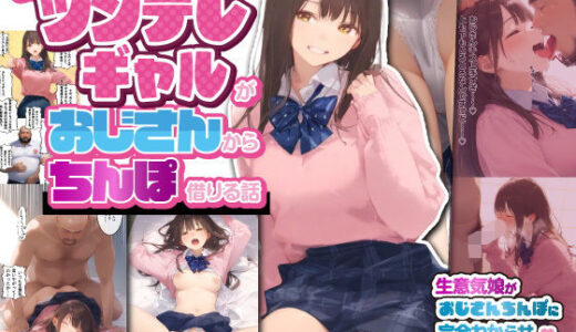 お隣のツンデレギャルがおじさんからちんぽ借りる話（種付け出版）のエロ同人漫画が無料で読める！