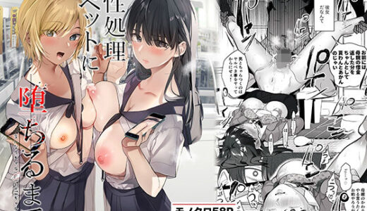 -ボクが性処理ペットに堕ちるまで-言いなりギャルとNTRギャルと（ROUTE1）のエロ同人漫画が無料で読める！