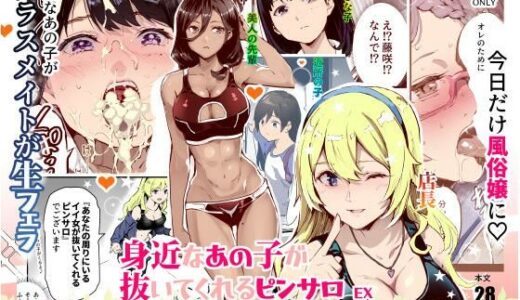 身近なあの子が抜いてくれるピンサロEX〜知り合いがフェラしてくれるチート風俗店〜（にゅう工房）のエロ同人漫画が無料で読める！