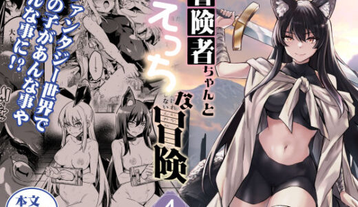 冒険者ちゃんとえっちな冒険4（しぐれえび）のエロ同人漫画が無料で読める！