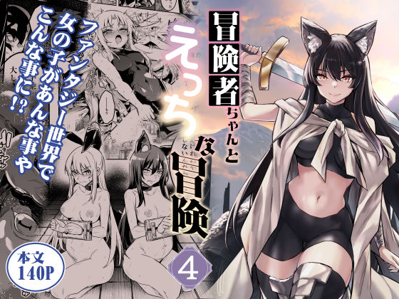 冒険者ちゃんとえっちな冒険4（しぐれえび）のエロ同人漫画が無料で読める！