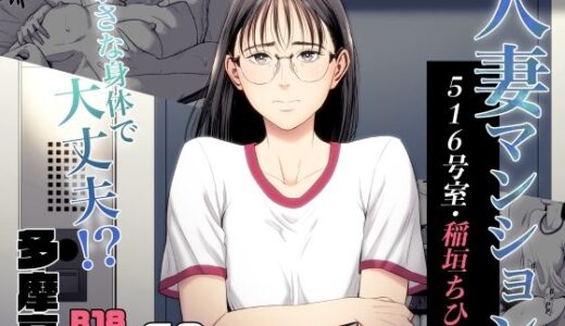 人妻マンション 516号室・稲垣ちひろ（多摩豪）のエロ同人漫画が無料で読める！