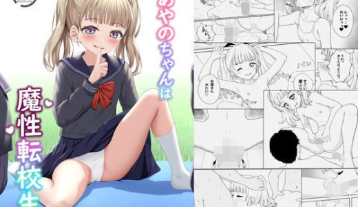 あやのちゃんは魔性転校生（えぬりーじょん）のエロ同人漫画が無料で読める！