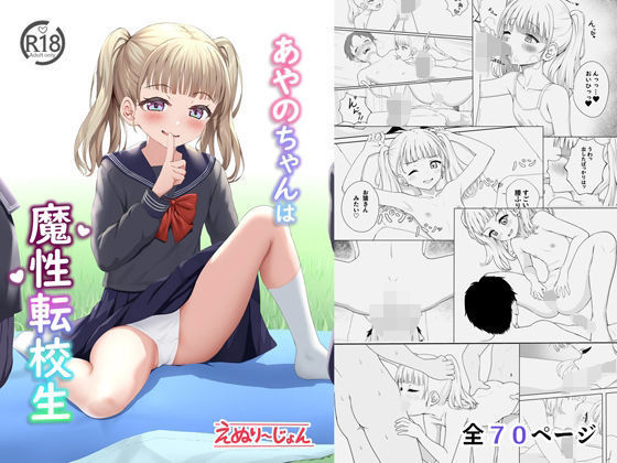あやのちゃんは魔性転校生（えぬりーじょん）のエロ同人漫画が無料で読める！